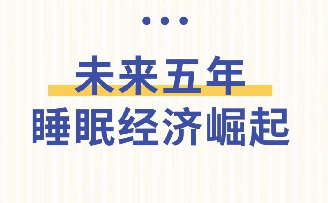 善睡眠排第一！汉医谷率先布局抢占先机尊龙凯时APP未来全球6大消费趋势改(图2)