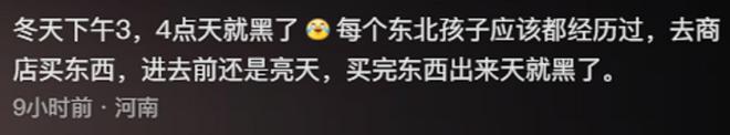 生活很少？网友：黑龙江两点半天就亮了尊龙凯时ag旗舰厅网站为啥东北人夜(图6)