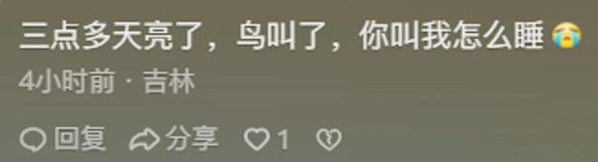 生活很少？网友：黑龙江两点半天就亮了尊龙凯时ag旗舰厅网站为啥东北人夜(图3)
