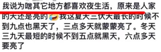 生活很少？网友：黑龙江两点半天就亮了尊龙凯时ag旗舰厅网站为啥东北人夜(图4)