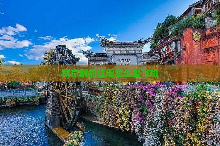 京到都江堰怎么坐飞机尊龙凯时·中国网站南